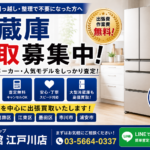 江戸川区で冷蔵庫の買取なら｜出張査定無料｜総合リサイクルショップ愛品館江戸川店